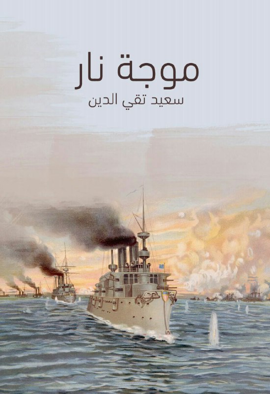 تحميل كتاب موجة نار – سعيد تقي الدين