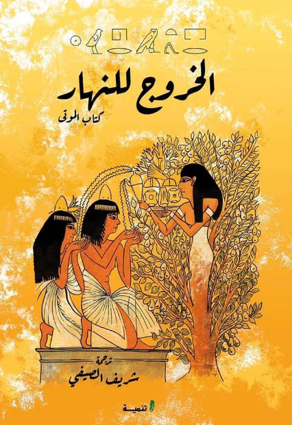 كتاب الخروج في النهار (كتاب الموتى) – شريف الصيفي