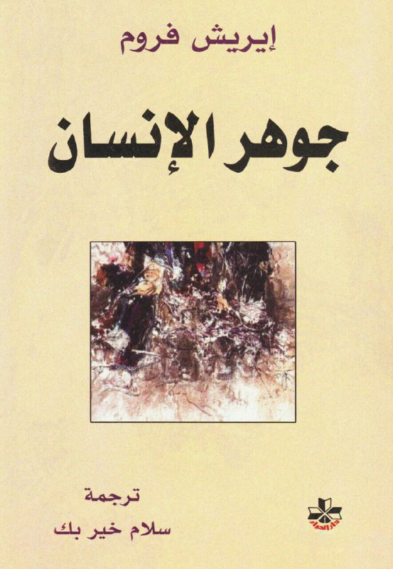 تحميل كتاب جوهر الإنسان – إريك فروم