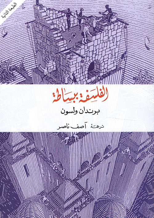 تحميل كتاب الفلسفة ببساطة – برندان ولسون