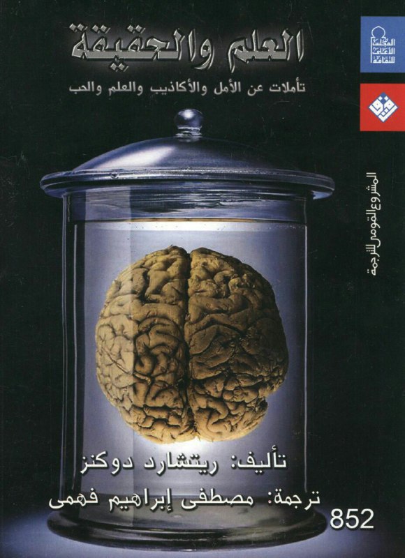 تحميل كتاب العلم والحقيقة – ريتشارد دوكنز