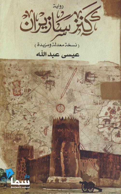 تحميل رواية كنز سازيران – عيسى عبد الله