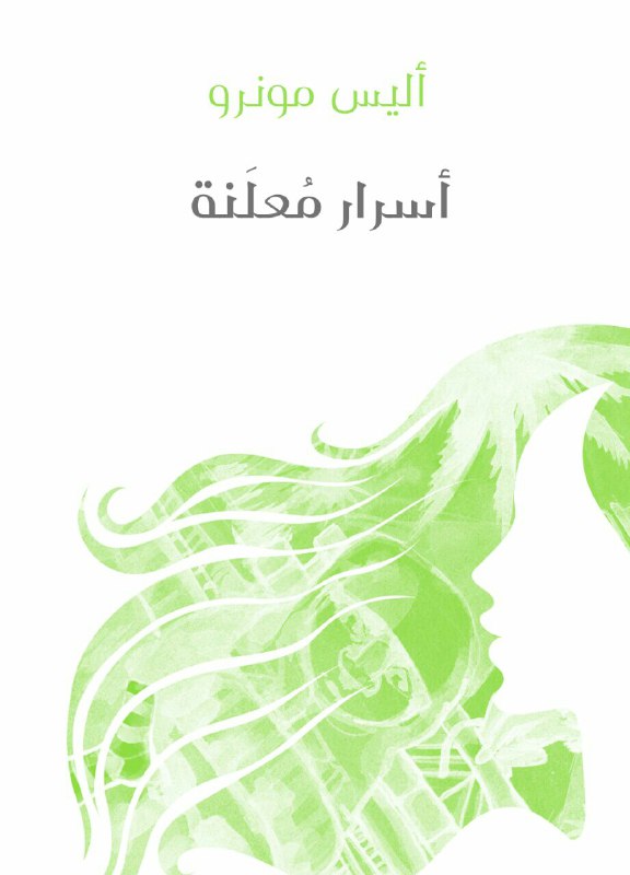 تحميل كتاب أسرار معلنة – أليس مونرو