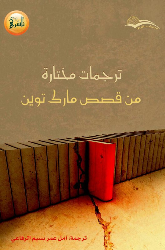 تحميل كتاب ترجمات مختارة من قصص مارك توين – أمل الرفاعي