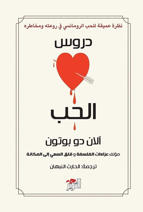 تحميل رواية دروس الحب – آلان دو بوتون