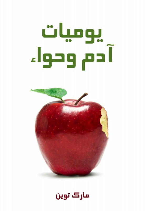 تحميل رواية يوميات آدم وحواء – مارك توين