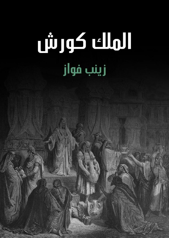 تحميل رواية الملك كورش – زينب فواز