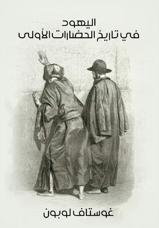 تحميل كتاب اليهود في تاريخ الحضارات الأولى – غوستاف لوبون