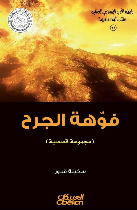 تحميل كتاب فوهة الجرح – سكينة قدور
