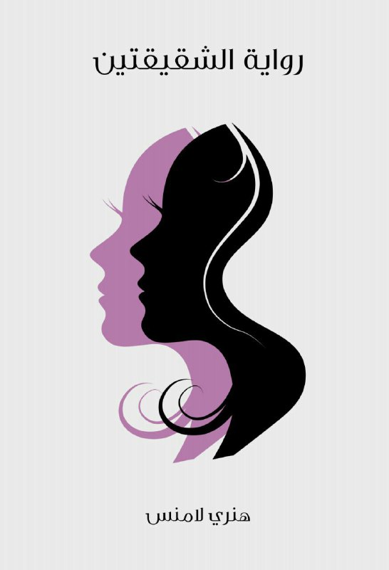 تحميل رواية الشقيقتين – هنري لامنس