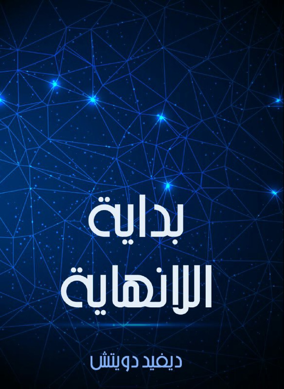 تحميل كتاب بداية اللانهاية (تفسيرات تغير وجه العالم) – ديفيد دويتش