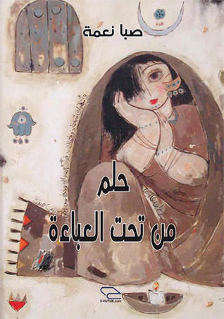 تحميل كتاب حلم من تحت العباءة – صبا نعمة