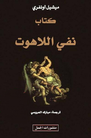 تحميل كتاب نفي اللاهوت – ميشيل أونفري