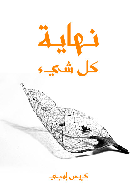 كتاب نهاية كل شيء (من الإنسان إلى الكون) – كريس إمبي