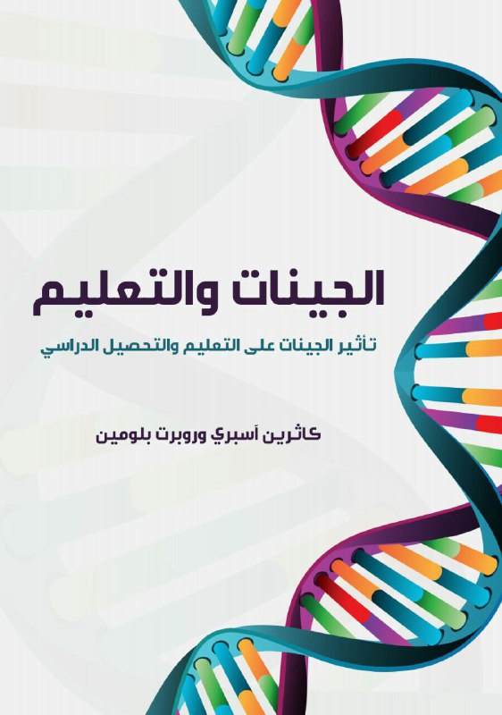تحميل كتاب الجينات والتعليم (تأثير الجينات على التعليم والتحصيل الدراسي) – كاثرين آسبري وروبرت بلومين