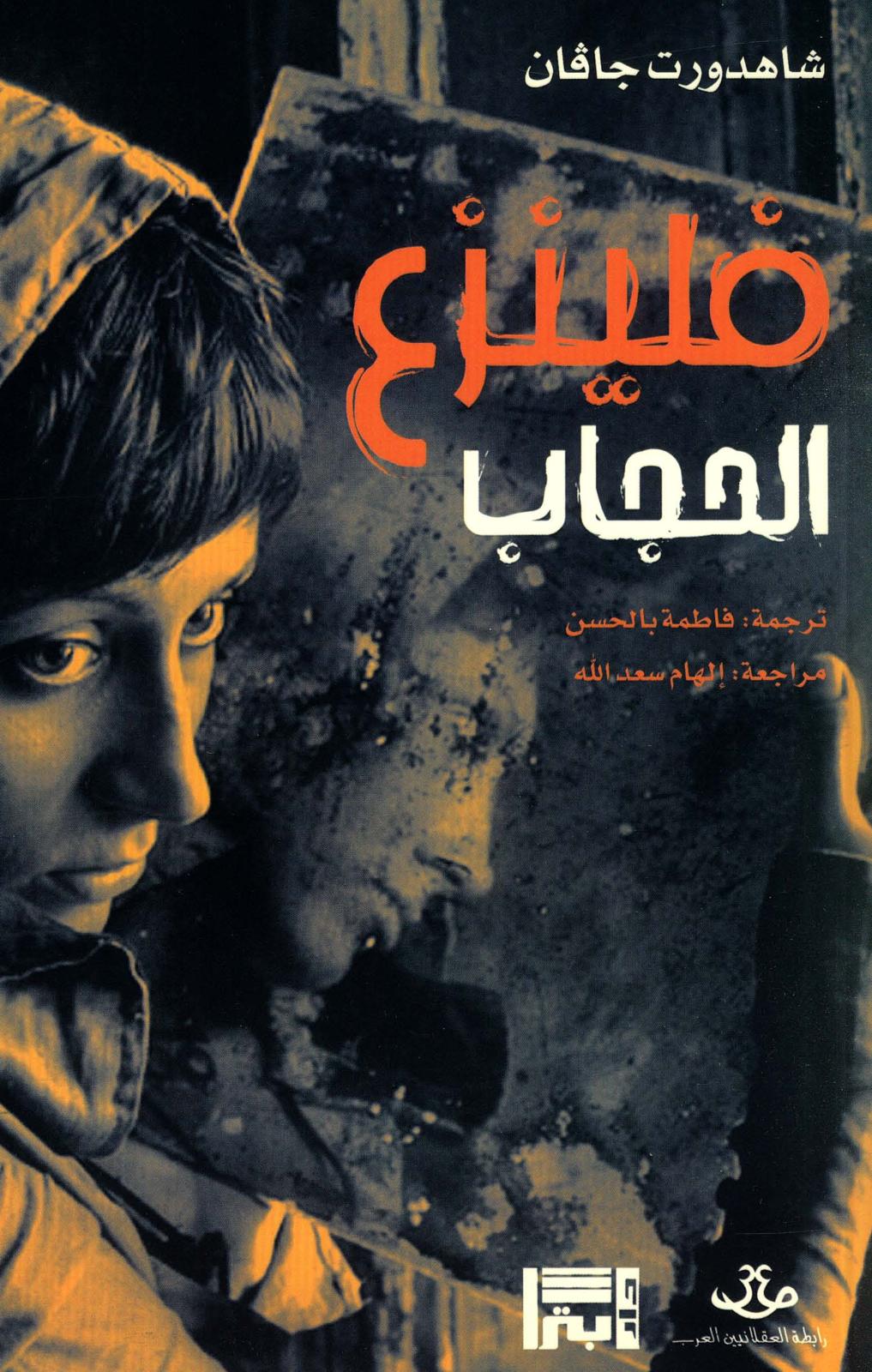 تحميل كتاب فلينزع الحجاب – شاهدورت جافان