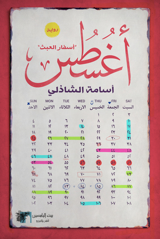 تحميل رواية أغسطس (أسفار العبث) – أسامة الشاذلي