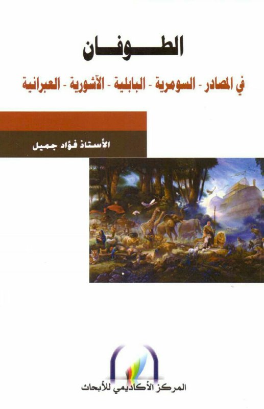 تحميل كتاب الطوفان في المصادر السومرية البابلية الآشورية العبرانية – فؤاد جميل
