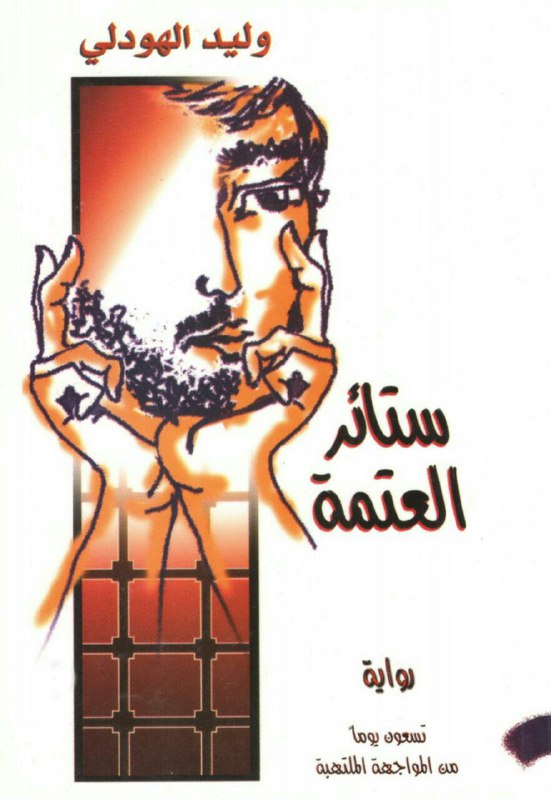 تحميل رواية ستائر العتمة – وليد الهودلي