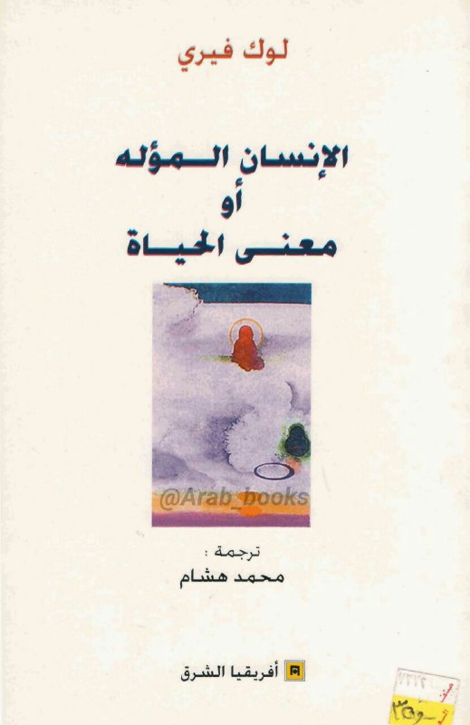 تحميل كتاب الإنسان المؤله أو معنى الحياة – لوك فيري