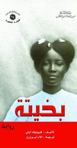 تحميل رواية بخيتة – فيرونيك أولمي