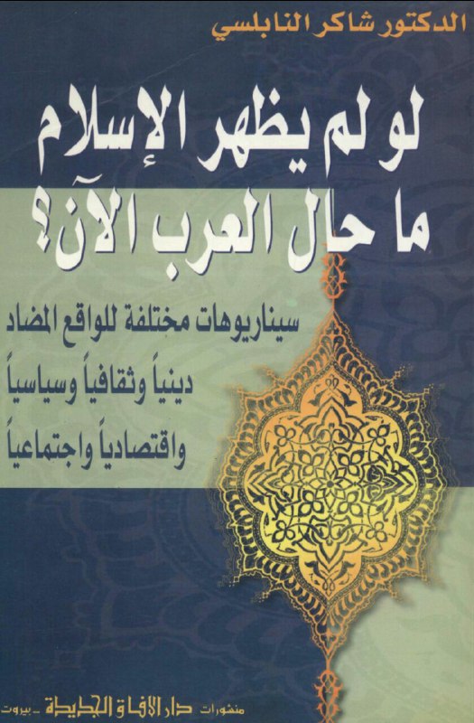 تحميل كتاب لو لم يظهر الإسلام ما حال العرب الآن؟ – شاكر النابلسي