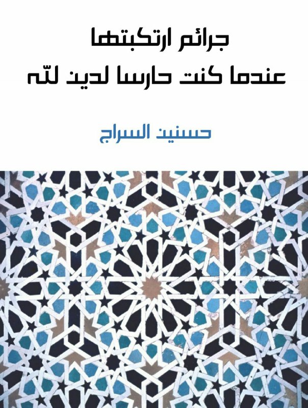 تحميل كتاب جرائم ارتكبتها حين كنت حارسا لدين الله – حسنين السراج