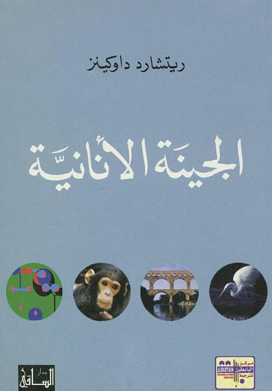 تحميل كتاب الجينة الأنانية – ريتشارد داوكينز