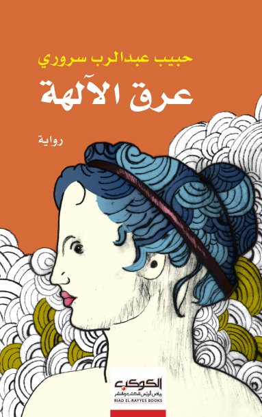 تحميل رواية عرق الآلهة – حبيب عبد الرب سروري