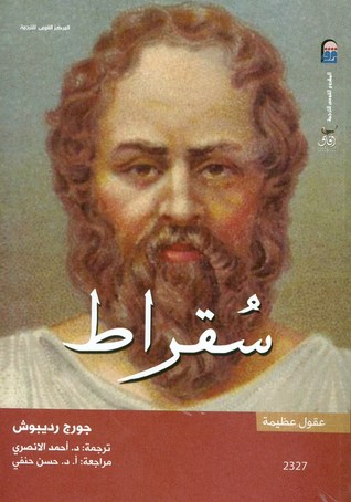 تحميل كتاب سقراط – جورج رديبوش