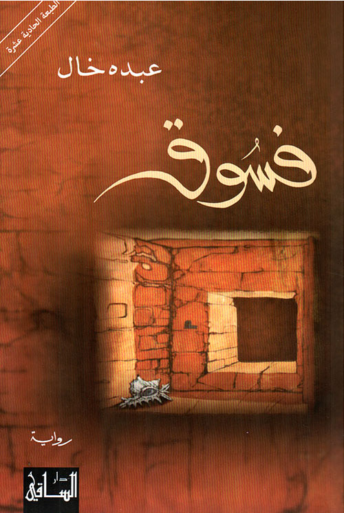 تحميل رواية فسوق – عبده خال