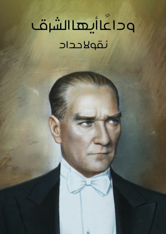 تحميل كتاب وداعًا أيها الشرق – نقولا حداد