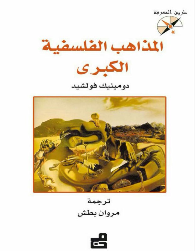 تحميل كتاب المذاهب الفلسفية الكبرى – دومينيك فولشيد
