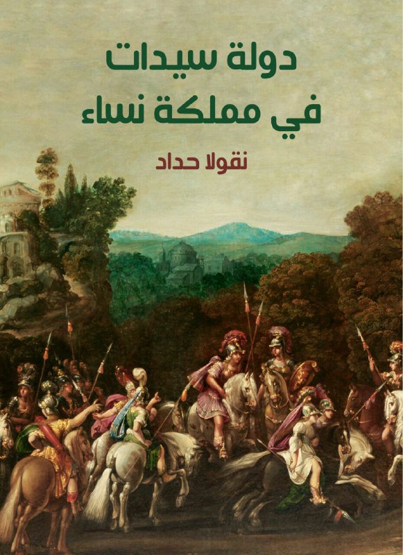 تحميل رواية دولة سيدات في مملكة نساء – نقولا حداد