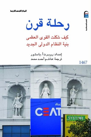 تحميل كتاب رحلة قرن (كيف شكلت القوى العظمى بنية النظام الدولي الجديد) – روبرت أ. باستور