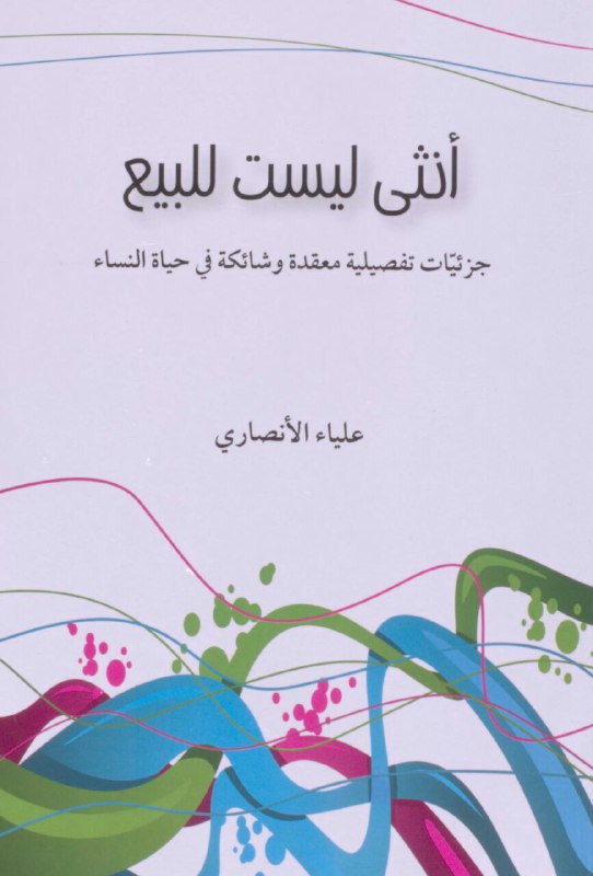 تحميل كتاب أنثى ليست للبيع – علياء الأنصاري