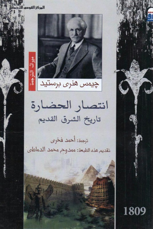 تحميل كتاب انتصار الحضارة (تاريخ الشرق القديم) – جيمس هنري برستيد