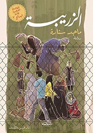 رواية الزريبة – ماجد سنارة