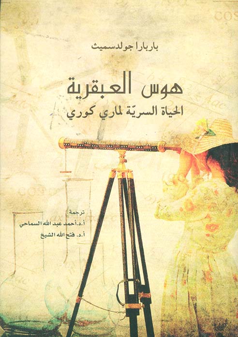 تحميل كتاب هوس العبقرية (الحياة السرية لماري كوري) – باربارا جولدسميث