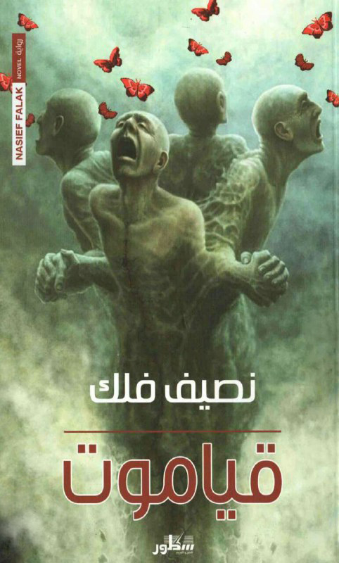 تحميل رواية قياموت – نصيف فلك