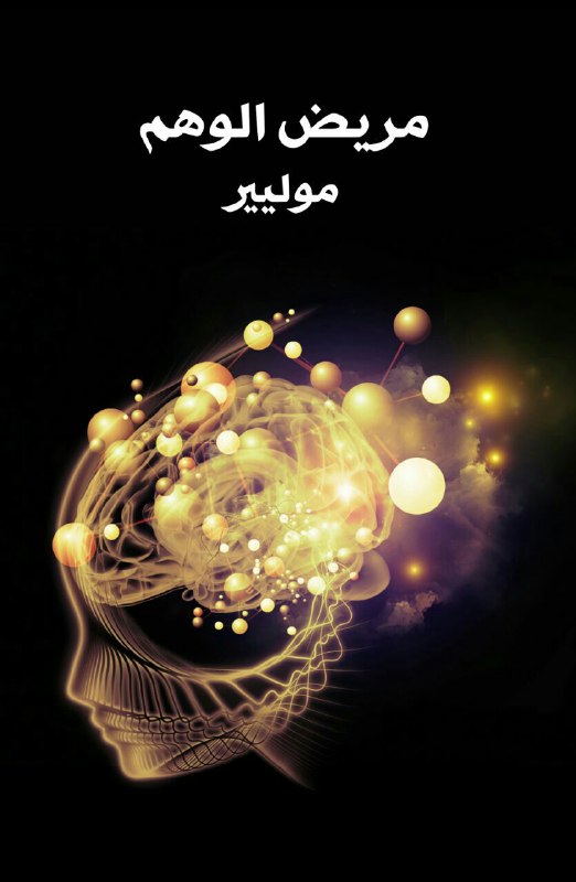 تحميل مسرحية مريض الوهم – موليير