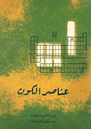 تحميل كتاب عناصر الكون – إسحق أزيموف