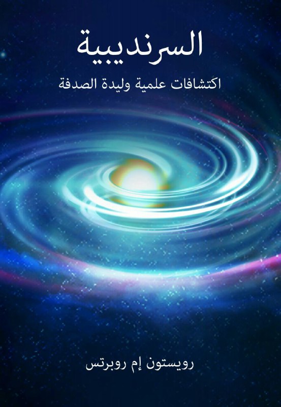 تحميل كتاب السرنديبية (اكتشافات علمية وليدة الصدفة) – رويستون إم روبرتس
