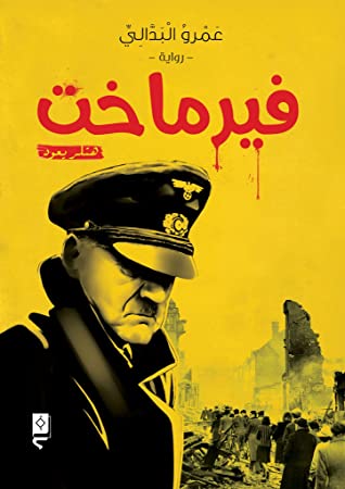 تحميل رواية فيرماخت (هتلر يعود) – عمرو البدالي