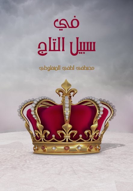 تحميل رواية في سبيل التاج – مصطفى لطفي المنفلوطي