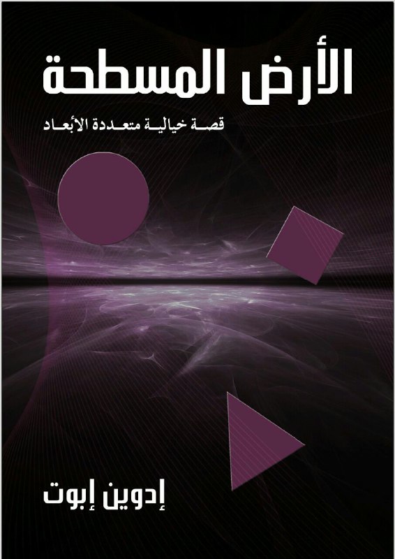 تحميل رواية الأرض المسطحة (قصة خيالية متعددة الأبعاد) – إدوين إبوت