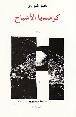 تحميل رواية كوميديا الأشباح – فاضل العزاوي