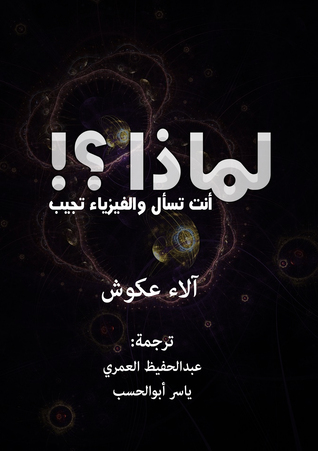 تحميل كتاب لماذا؟ أنت تسأل والفيزياء تجيب – آلاء عكوش