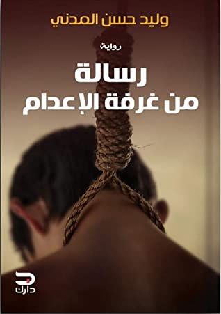 رواية رسالة من غرفة الإعدام – وليد حسن المدني