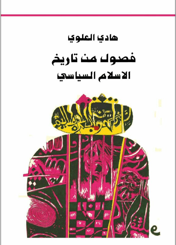 تحميل كتاب فصول من تاريخ الإسلام السياسي – هادي العلوي
